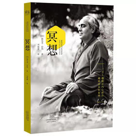 冥想本质和修习方法 20世纪传奇瑜伽大师找回内心的宁静和能量打坐修行