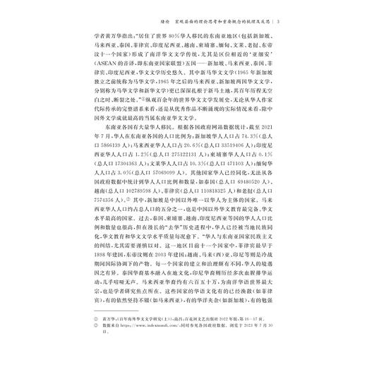 中国文学与东南亚华文文学的建构研究/“文化中国”与东南亚汉学研究丛书/主编 金进/金进著/浙江大学出版社 商品图3