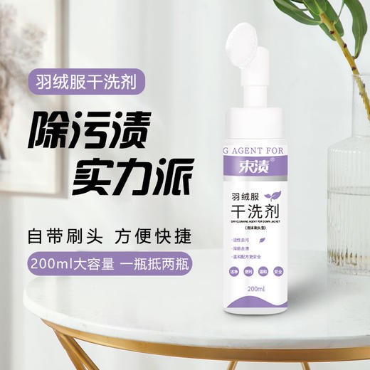 【自营】束渍-羽绒服干洗剂免水洗清洗剂强力去污渍衣物去油渍(带硅胶刷头)200ml	SUZHI-041 商品图1