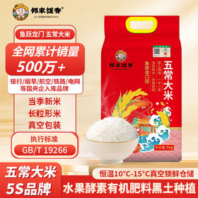 邻家饭香 鱼跃龙门款五常大米  5kg/袋 真空双层包装 YF129