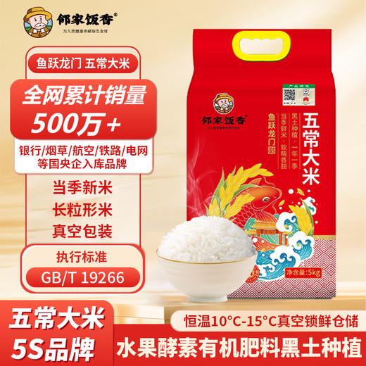 邻家饭香 鱼跃龙门款五常大米  5kg/袋 真空双层包装 YF129 商品图0