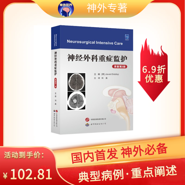 新书大量现货来袭丨新书推荐《神经外科重症监护（原著第2版）》屈延教授作序，刘昊教授主译