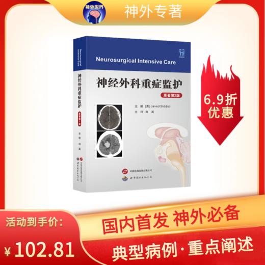 新书大量现货来袭丨新书推荐《神经外科重症监护（原著第2版）》屈延教授作序，刘昊教授主译 商品图0