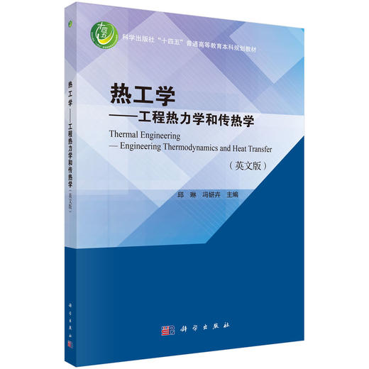 热工学——工程热力学和传热学（英文版） 商品图0