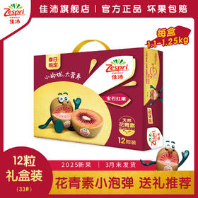 佳沛宝石红奇异果12粒礼盒装（33# 1.1-1.25kg），3月末发货