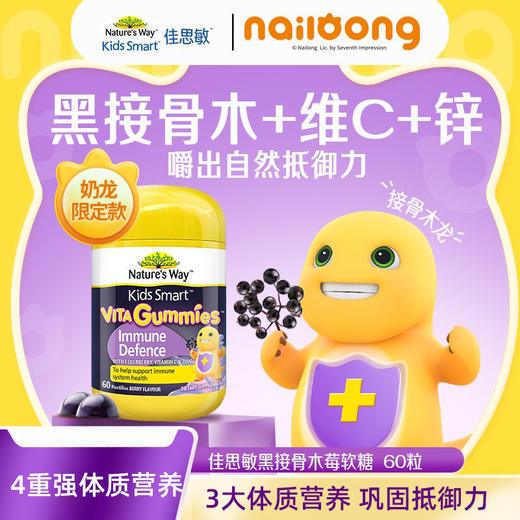 【跨境】Nature’s Way佳思敏DHA叶黄素钙锌黑接骨木软糖奶龙联名款 商品图5