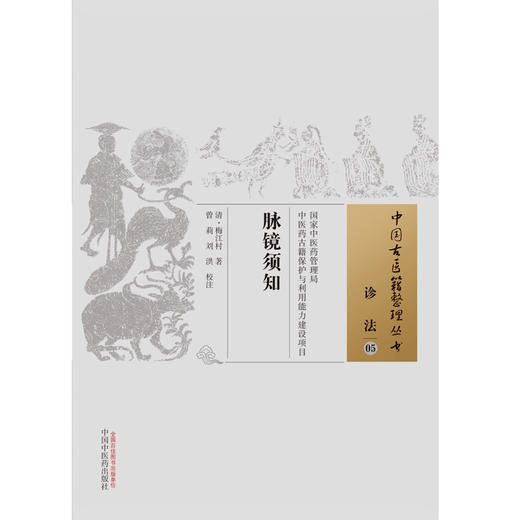 脉镜须知（中国古医籍整理丛书诊法05）清.梅江村 著 中国中医药出版社 中医书籍 商品图2