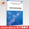 伤寒证象医案类编 高蕾 张驰 陈曦 主编 中国中医药出版社 全国中医药行业高等教育十四五创新教材 商品缩略图0