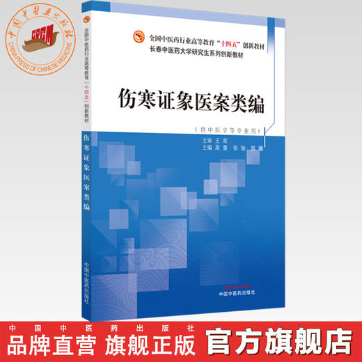 伤寒证象医案类编 高蕾 张驰 陈曦 主编 中国中医药出版社 全国中医药行业高等教育十四五创新教材 商品图0