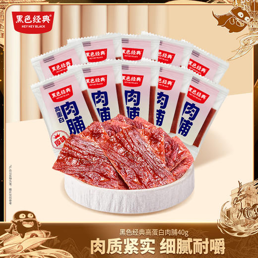 黑色经典简装高蛋白猪肉脯40g/袋 追剧解馋小零食 富含高蛋白 商品图0