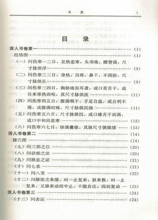 【出版社直销】活人书（中医经典文库）宋 朱肱 著 中国中医药出版社 商品图2