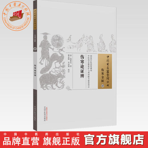 【出版社直销】伤寒论证辨（中国古医籍整理丛书）伤寒金匮17 清.郑重光 中国中医药出版社 中医畅销书籍 商品图0