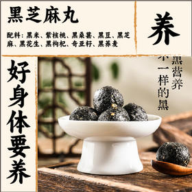 九黑芝麻丸不油腻、不甜腻 、 不齁嗓、一口吃下九种黑色营养