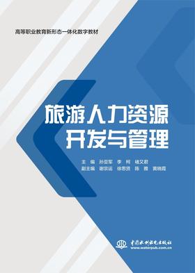 旅游人力资源开发与管理