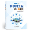 物联网工程设计与实践（物联网工程专业系列教材） 商品缩略图0