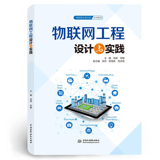 物联网工程设计与实践（物联网工程专业系列教材） 商品图0