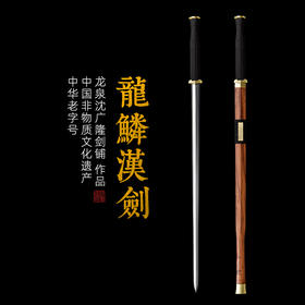 龙鳞汉剑 汉唐宝剑  花纹钢 龙泉沈广隆一体刀剑传统刀剑 未开刃