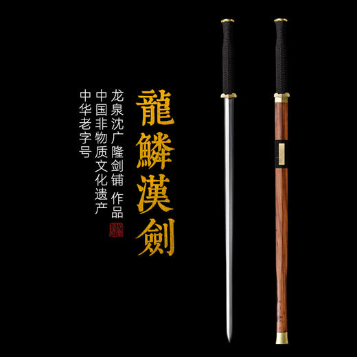 龙鳞汉剑 汉唐宝剑  花纹钢 龙泉沈广隆一体刀剑传统刀剑 未开刃 商品图0