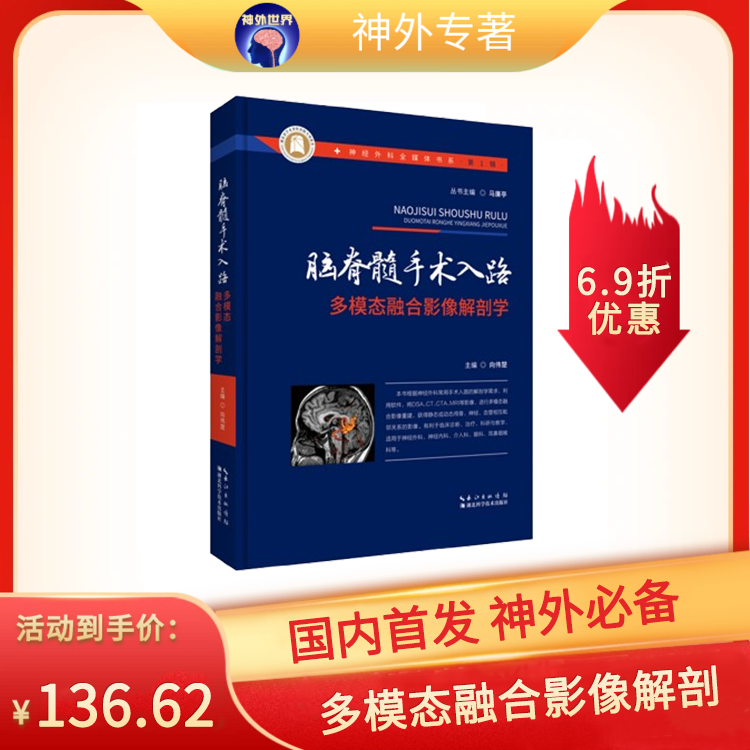 入路解剖新书丨数字医学代表作《脑脊髓手术入路多模态融合影像解剖学》附带大量视频