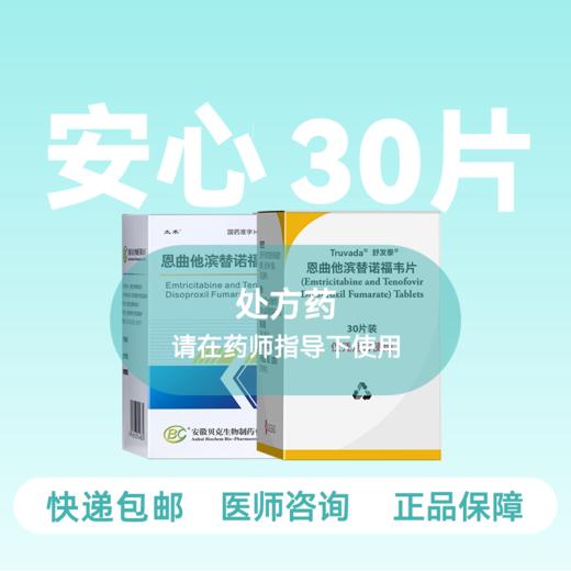 安心装- 恩曲他滨替诺福韦（太禾/舒发泰/赛可挥/达可挥）药房直供快递发货 商品图4