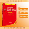 2025年版 中华人民共和国产品质量法注释本（全新修订版）法律出版社法规中心编 法律出版社 商品缩略图0