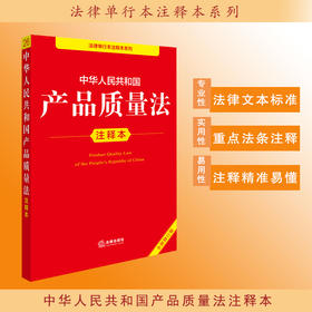 2025年版 中华人民共和国产品质量法注释本（全新修订版）法律出版社法规中心编 法律出版社