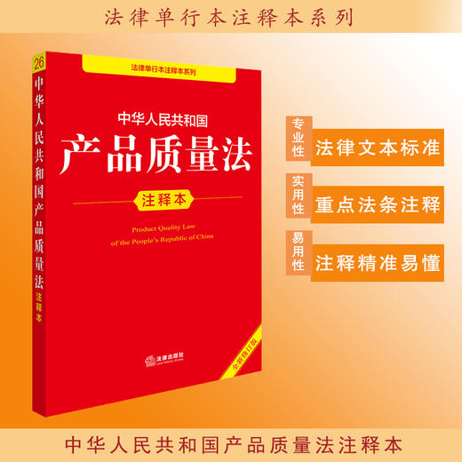 2025年版 中华人民共和国产品质量法注释本（全新修订版）法律出版社法规中心编 法律出版社 商品图0