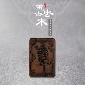 太清雷击枣木紫薇讳无事牌吊坠