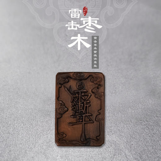 太清雷击枣木紫薇讳无事牌吊坠 商品图0