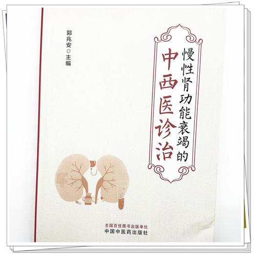 慢性肾功能衰竭的中西医诊治 郭兆安 主编 中国中医药出版社 中医临床 书籍 商品图3