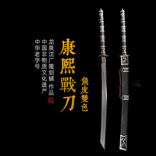 康熙战刀 鱼皮双色 汉唐刀剑龙泉沈广隆一体刀剑传统刀剑 未开刃 商品图0