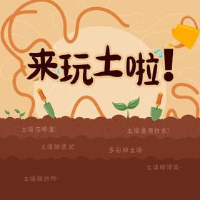 【南京】来玩土啦！