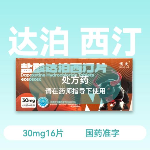 惯爱盐酸达泊西汀片30mg16片药房直供 商品图0