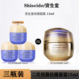 【三瓶装】Shiseido/资生堂二代悦薇抗糖面霜中样 15ml
