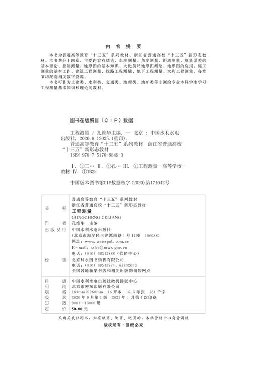 工程测量（普通高等教育“十三五”系列教材 浙江省普通高校“十三五”新形态教材） 商品图1