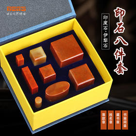 书画用印章料八件套 落款姓名印引首章全套 有偿篆刻 金石印坊监制