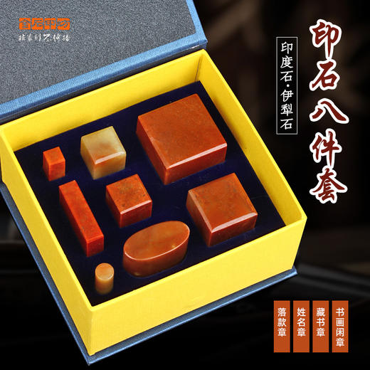 书画用印章料八件套 落款姓名印引首章全套 有偿篆刻 金石印坊监制 商品图0