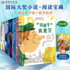 【 超模君 严选】《新蕾国际获奖小说》涵盖孩子所有成长主题  一次汇集“儿童文学界的诺贝尔奖”