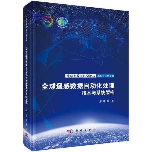 全球遥感数据自动化处理技术与系统架构 商品图0