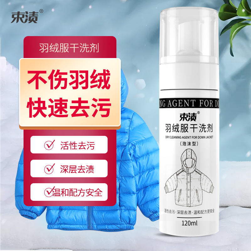 【自营】束渍-羽绒服干洗剂免水洗清洗剂强力去污渍衣物去油渍(120ml)	SUZHI-040
