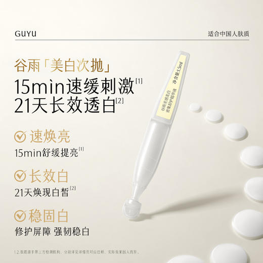 【美美出游季】谷雨「美白次抛」光感美白密集舒护精华液1.5ml*30 15min速焕亮 21天稳透白 商品图1