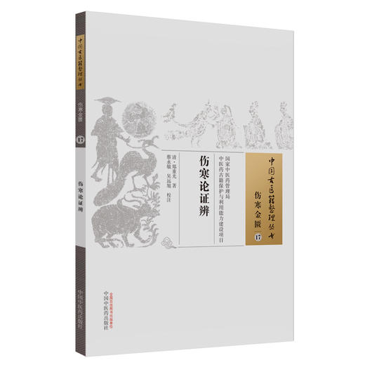 【出版社直销】伤寒论证辨（中国古医籍整理丛书）伤寒金匮17 清.郑重光 中国中医药出版社 中医畅销书籍 商品图2