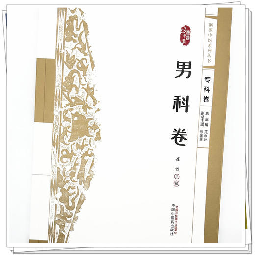 浙派中医:男科卷（专科卷）崔云 主编 中国中医药出版社 浙派中医系列丛书 商品图3