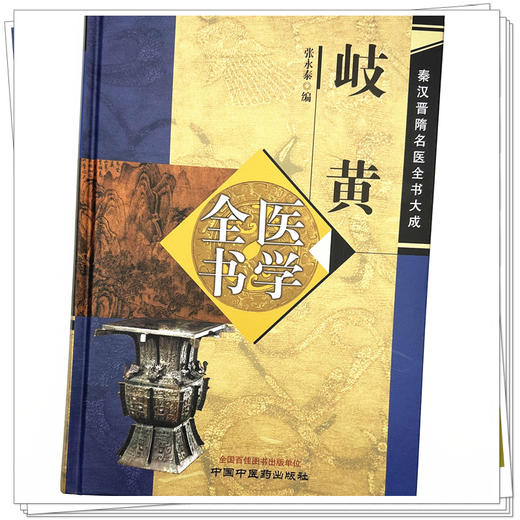 岐黄医学全书 张永泰 编 秦汉晋隋名医全书大成 中国中医药出版社 黄帝内经灵枢素问 书籍 商品图3