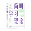 简明学习理论（原书第3版）（源创图书） 商品缩略图0