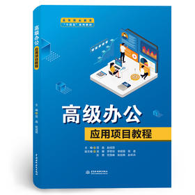 高级办公应用项目教程