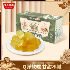 【湘西特产】黑色经典凤凰姜汁软糕200g/盒 Q弹软糯 甜而不腻