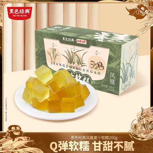 【湘西特产】黑色经典凤凰姜汁软糕200g/盒 Q弹软糯 甜而不腻 商品图0