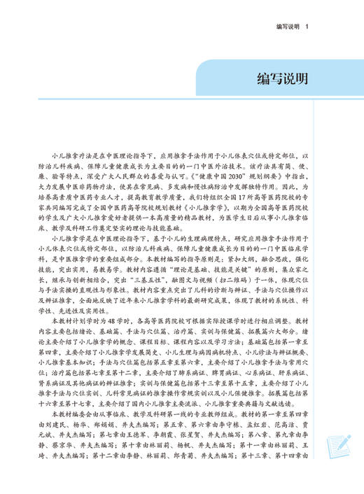 小儿推拿学 全国中医药高等院校规划教材 供针灸推拿学康复治疗学等专业用 井夫杰 主编 中国中医药出版社9787513276146 商品图2