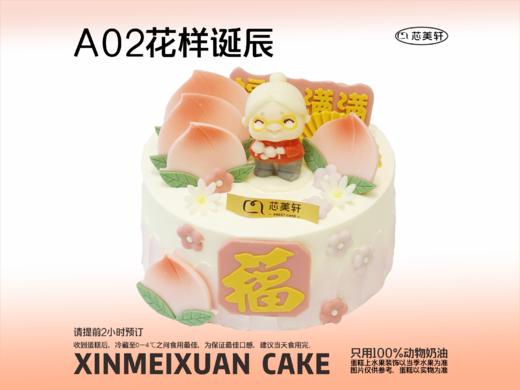 A02花样诞辰 商品图0